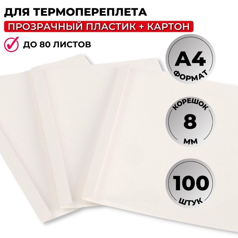 Обложка для термопереплета Promega office белые, карт. пласт. 8мм, 100штуп.  #1