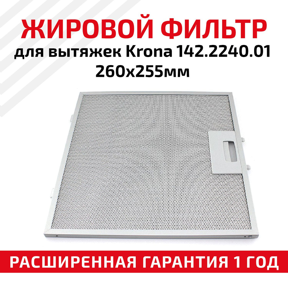Алюминиевый фильтр для кухонных вытяжек Krona 260х255мм #1