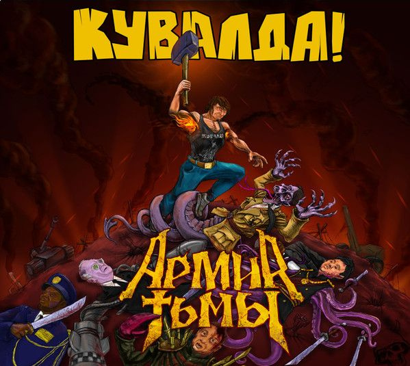 Кувалда - Армия Тьмы (CD DigiPack) #1