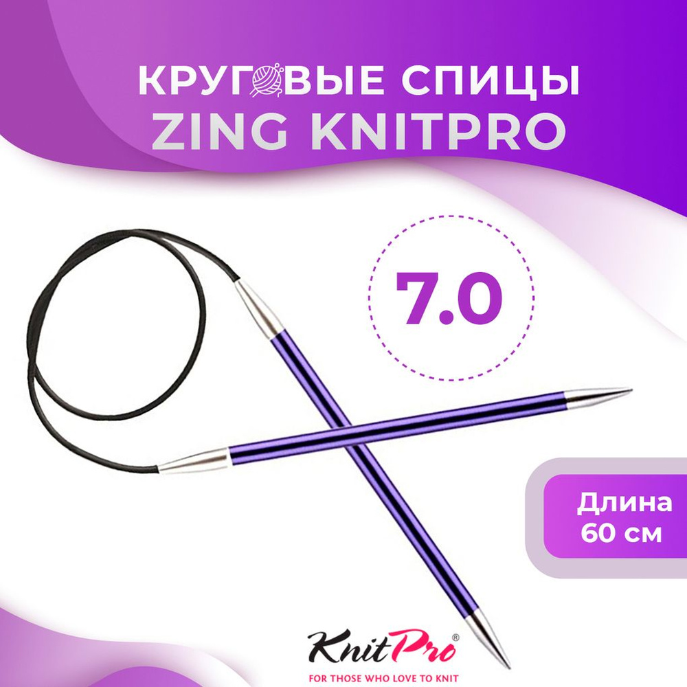 Спицы круговые KnitPro Zing длина 60 см, № 7,0 #1