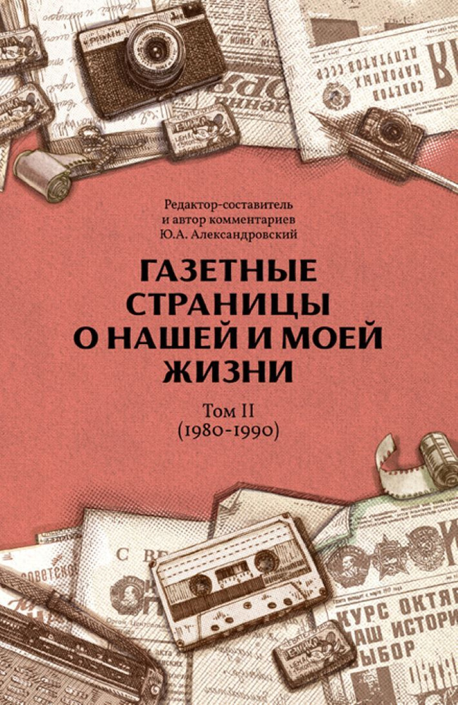 Газетные страницы о нашей и моей жизни. Том II (1980-1990) | Александровский Юрий Анатольевич  #1