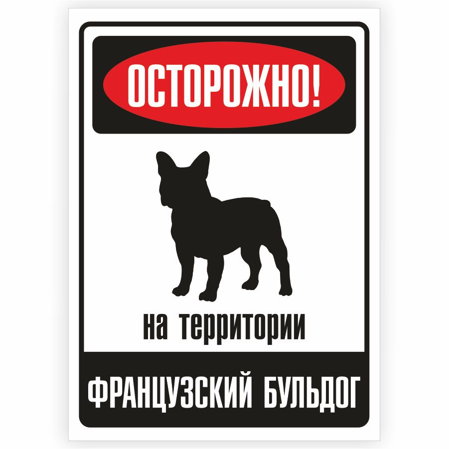 Табличка, металлическая, DANGER DOG, Осторожно! На территории Французский бульдог, 18x25 см  #1