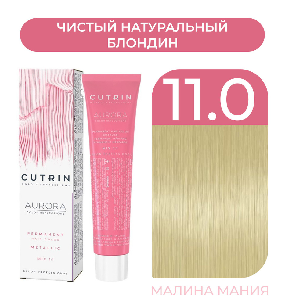 CUTRIN Крем-Краска AURORA для волос, 11.0 чистый натуральный блондин, 60 мл  #1