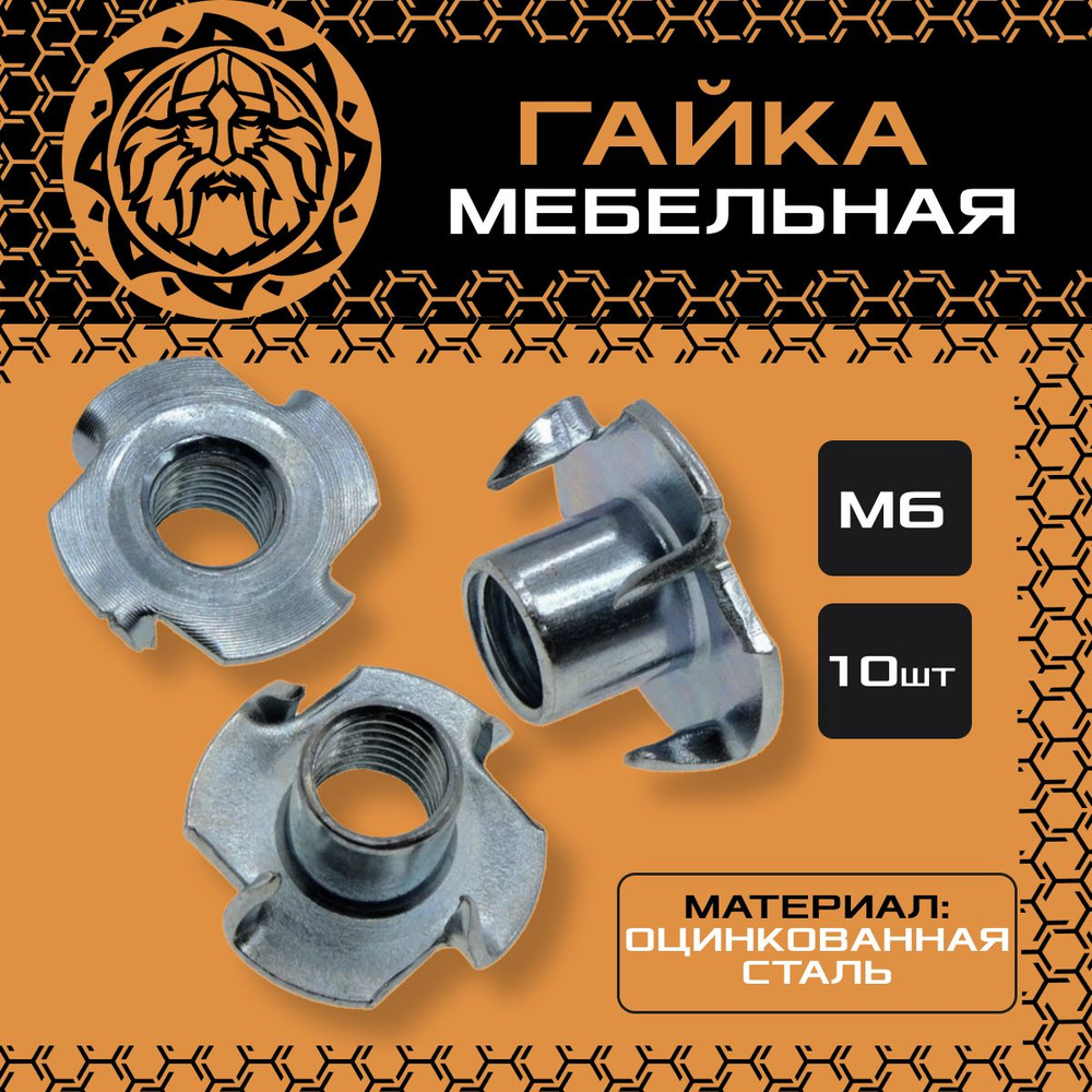 Гайка мебельная М6 (10шт.) оцинкованная, DIN1624 #1