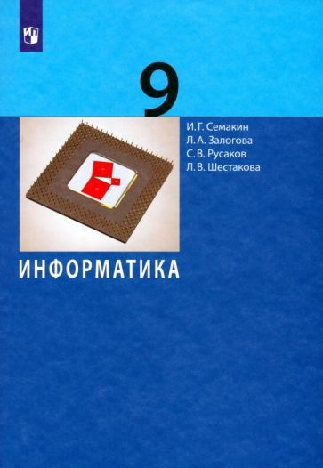 Семакин, Залогова - Информатика. 9 класс. Учебник. ФГОС | Залогова Любовь Алексеевна, Шестакова Лидия #1