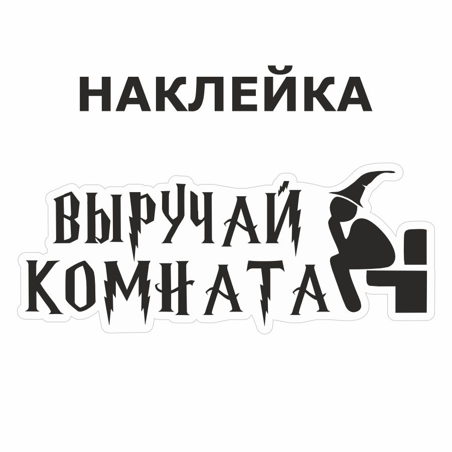 Наклейка, на дверь, ИНФОМАГ, Туалет #1