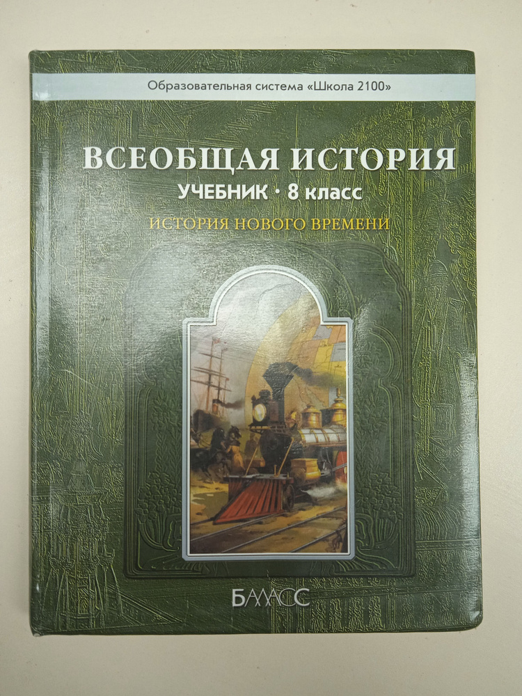 Всеобщая история, история нового времени 8 класс. Данилов Д. Д.  #1