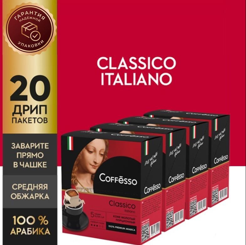 Кофе Coffesso Classico Italiano, в дрип-пакетах набор 4 уп #1