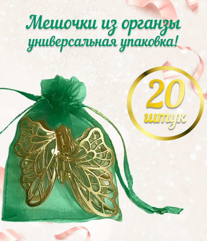 Набор подарочных мешочков из органзы 7х9, 20 штук, зеленый  #1
