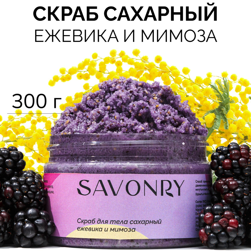 SAVONRY Скраб сахарный для тела ЕЖЕВИКА и МИМОЗА (с экстрактами и маслами), 300г /на твердом масле карите #1