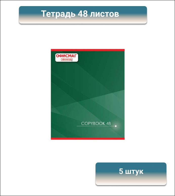 Тетрадь А5, 48 листов, ОФИСМАГ, клетка, обложка картон, КЛАССИЧЕСКАЯ, 5 штук  #1