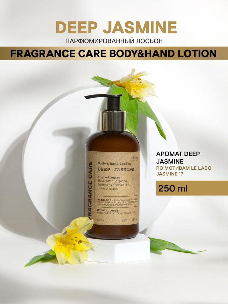 Парфюмированный лосьон для рук и тела Deep Jasmine BB One Fragrance Care Body&Hand Lotion 250мл  #1