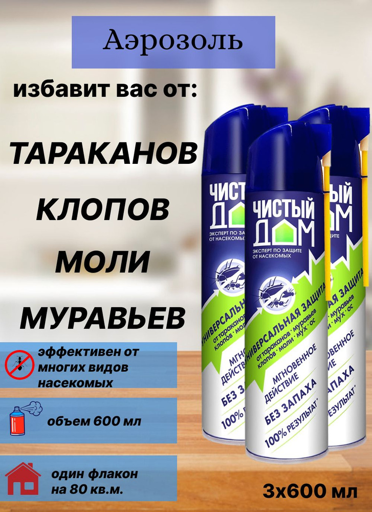 Чистый дом: Аэрозоль-средство от муравьев, тараканов, мух, клопов "Супер Универсальный", 600 мл (3 шт.) #1