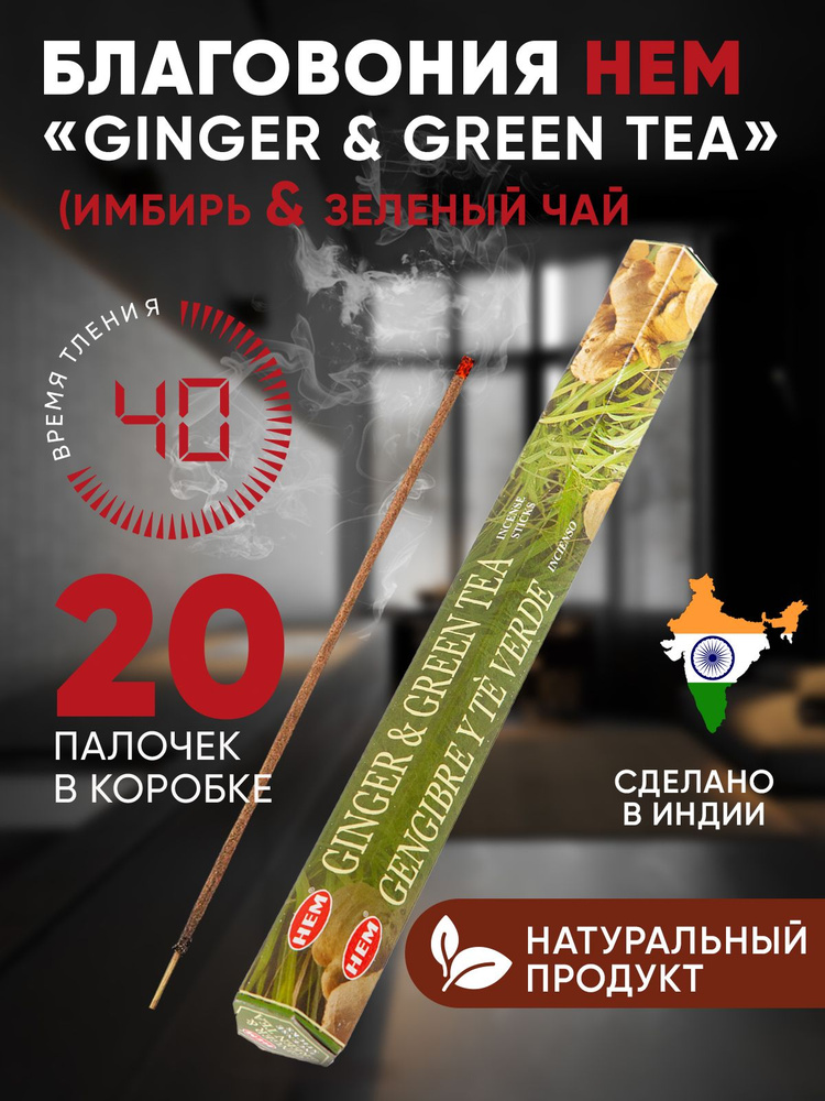 Благовония палочки HEM Ginger & Green Tea (Имбирь и зеленый чай), 20 шт  #1