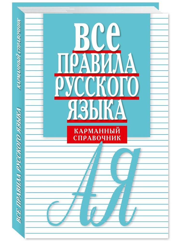 Артемьева Е. Все правила русского языка. Карм.спр. (тв.пер.) | Артемьева Елена  #1