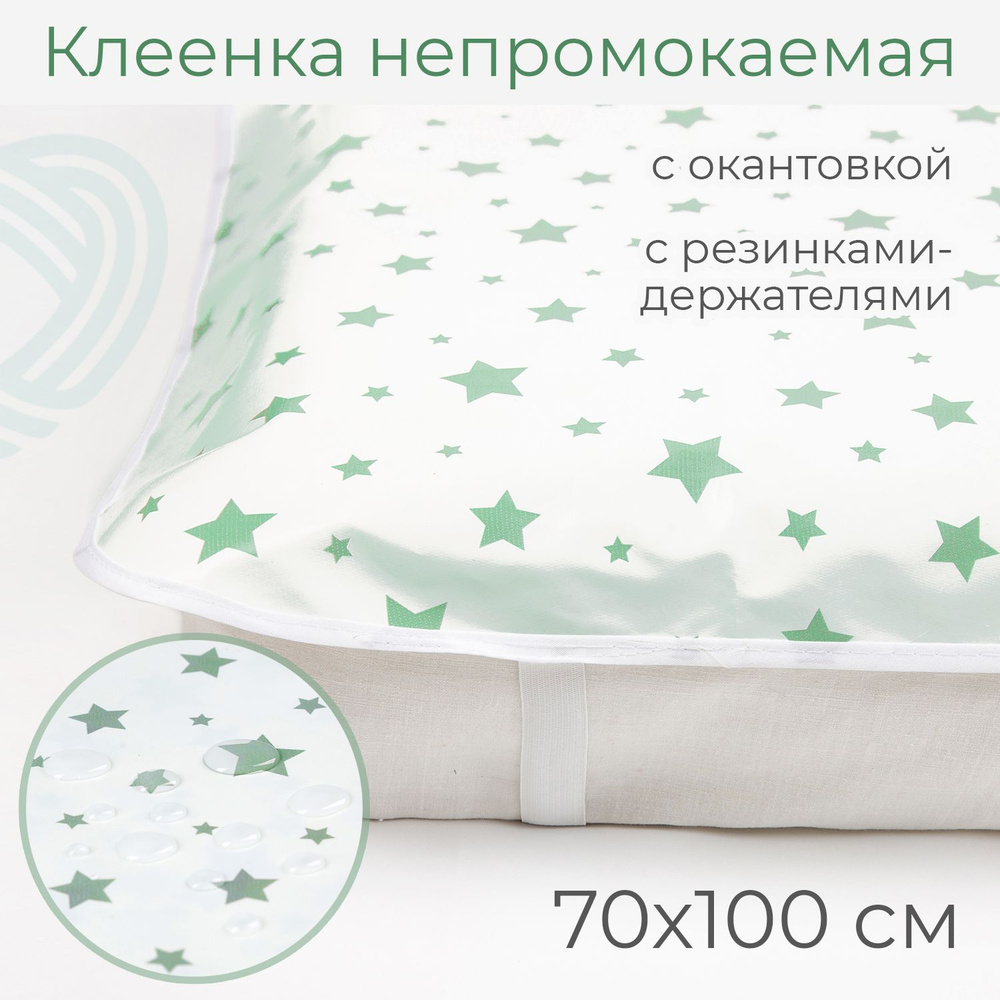 Клеенка наматрасник 70*100 см (+/- 2 см) детская в кроватку с резинкой с окантовкой, зеленые звездочки #1