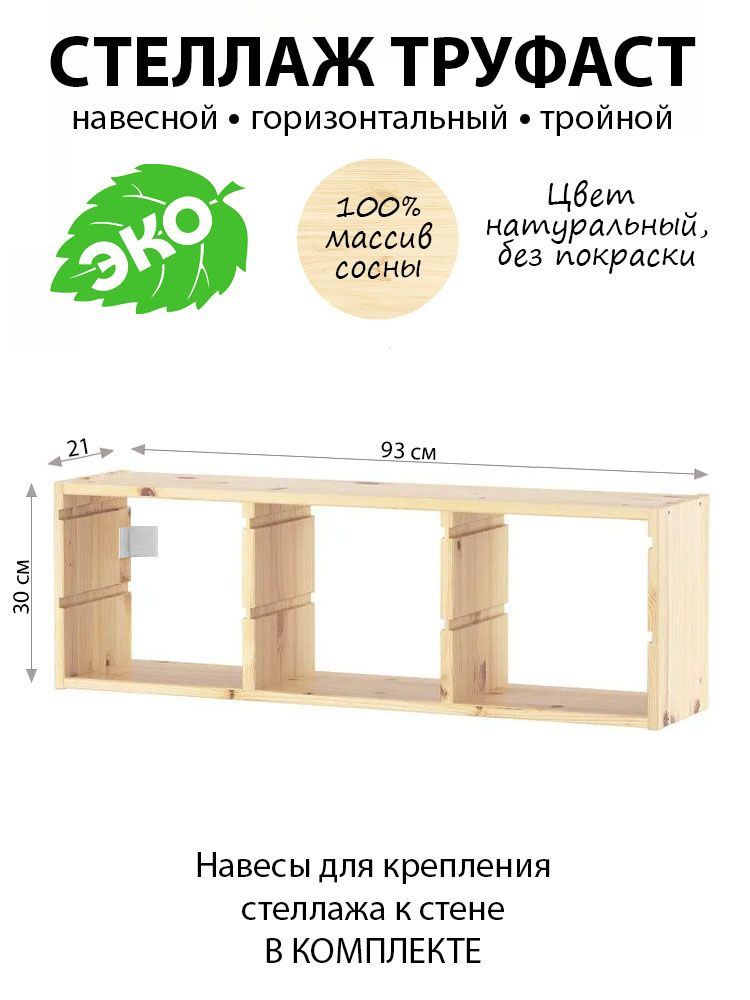 Стеллаж деревянный навесной ТРУФАСТ 93х30х21см из массива сосны без покраски (без контейнеров)  #1