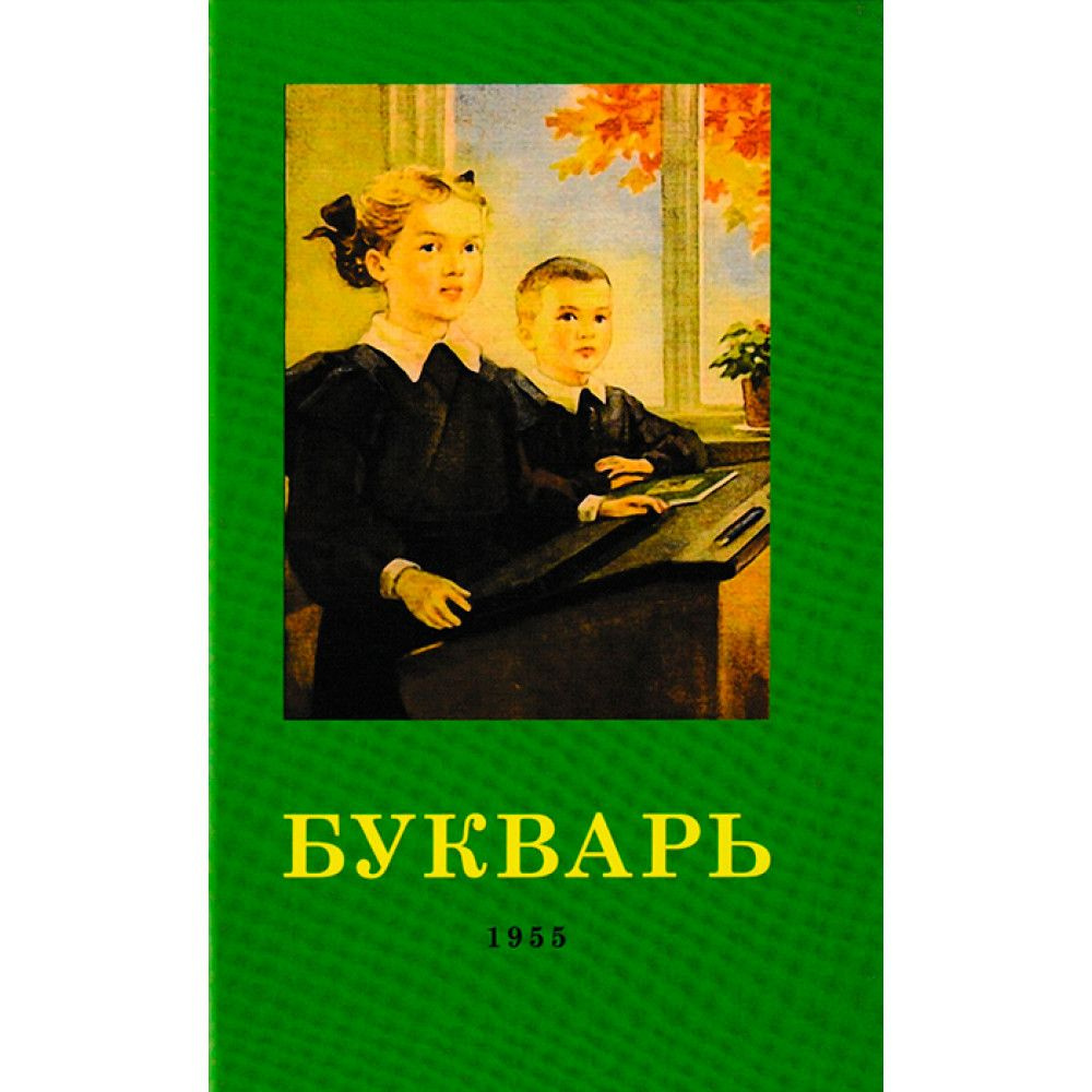 Букварь. 1955 год. | Редозубов Сергей Поликарпович #1