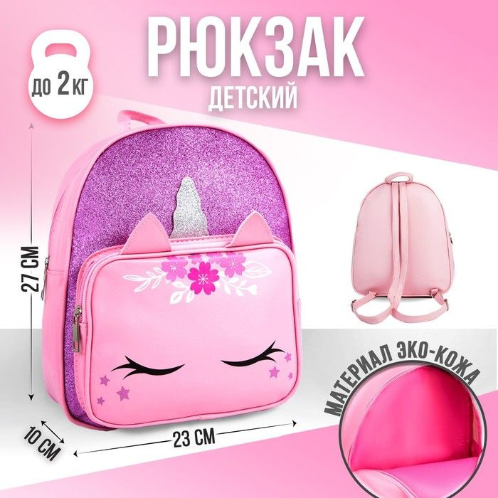 NAZAMOK KIDS Рюкзак детский с карманом "Единорог", искусственная кожа, 27х23х10 см  #1