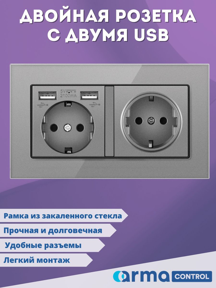 Двойная розетка с 2-мя USB-портами Armacontrol / Зарядки / Розетки с заземлением  #1