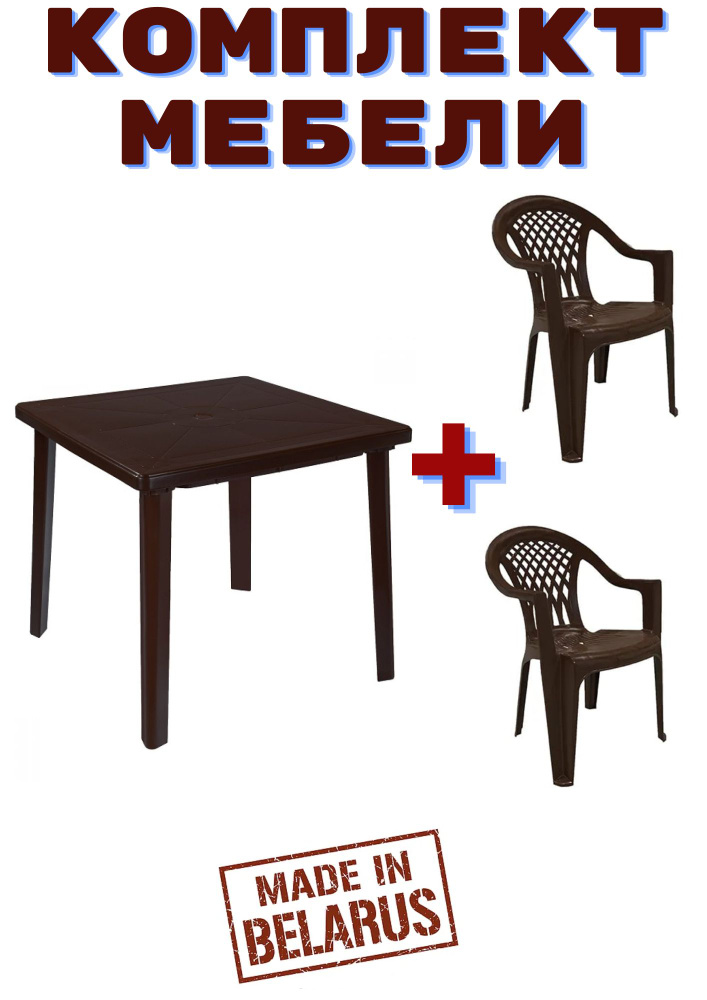 Мебель для сада и дачи набор стол + 2 стула. Коричневый. #1