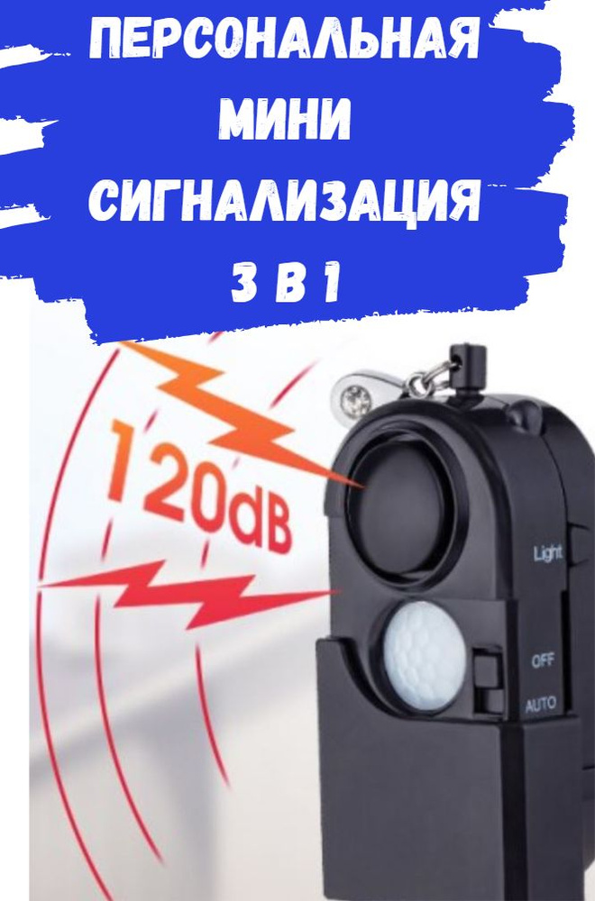 Брелок-сигнализация 3 в 1 The Mini Pir Personal Alarm / Портативная мини сигнализация / Фонарик  #1