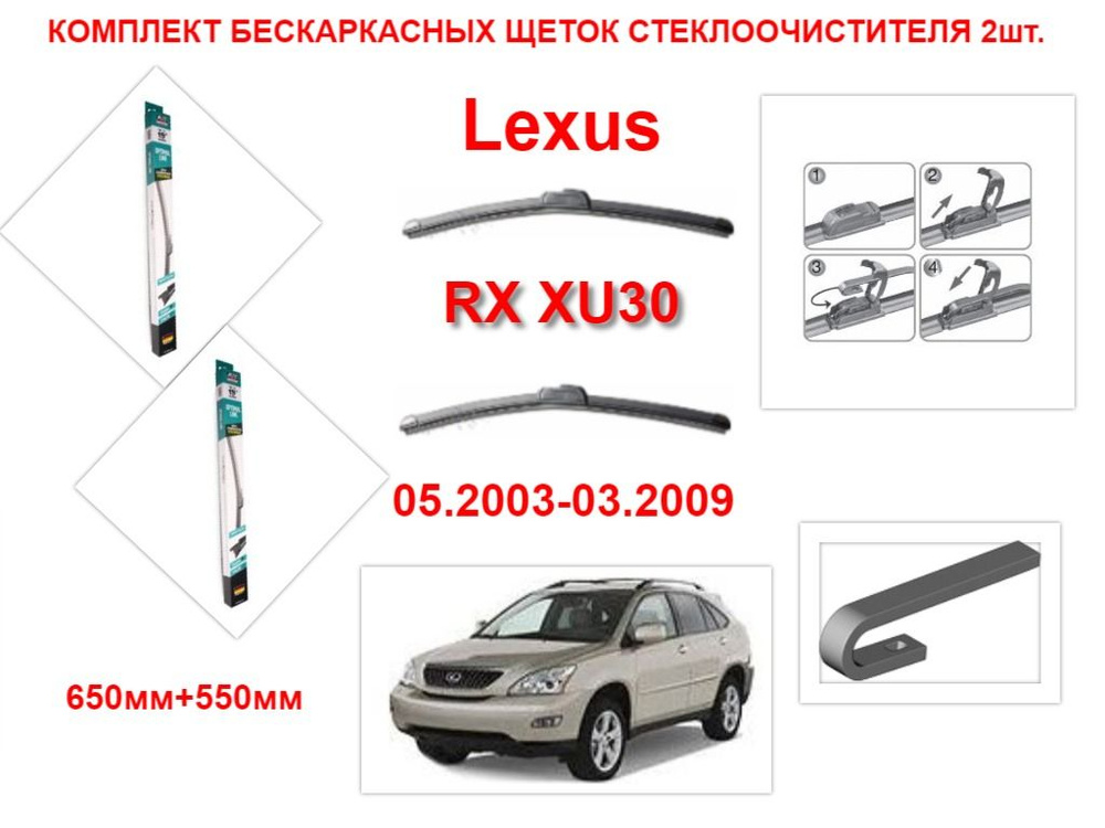 Щетки стеклоочистителя бескаркасные на Lexus RX XU30 (05.2003-03.2009 года ) комплект-2 шт.  #1