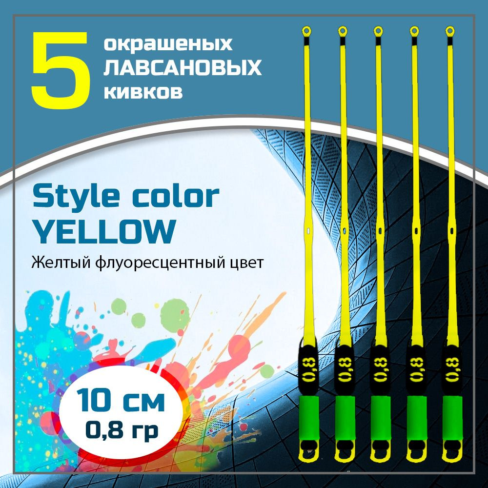 Сторожок, кивок для зимней рыбалки лавсановый " Левша-НН" Style Color Yellow 300 мкр/10 см 0,8 гр / набор #1