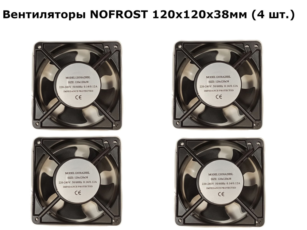 Вентиляторы NOFROST (4 шт.) 120х120х38мм 220-240V #1