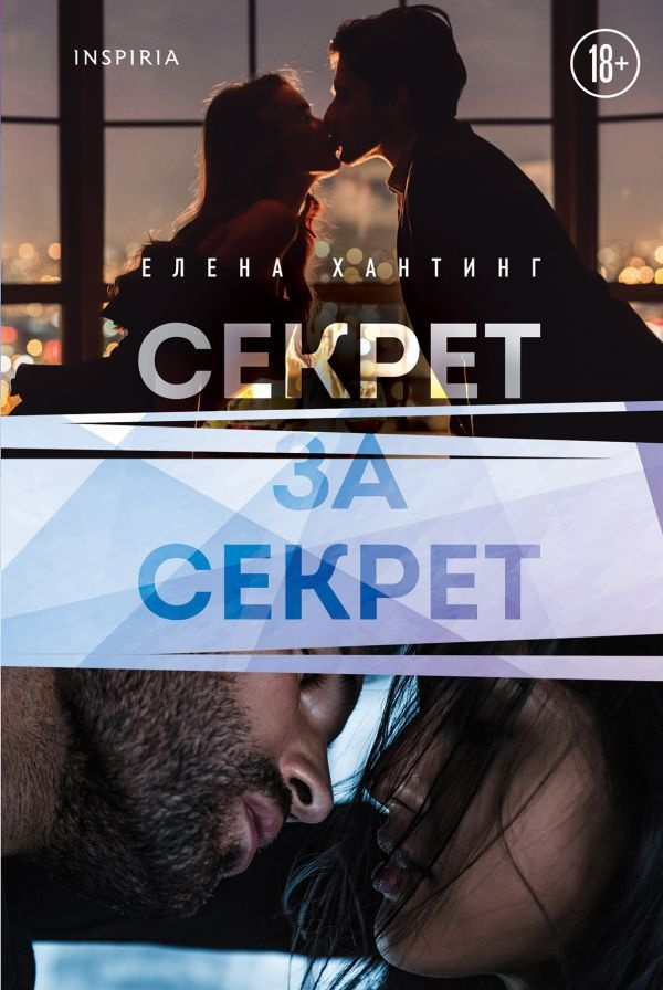 Секрет за секрет (#3) #1