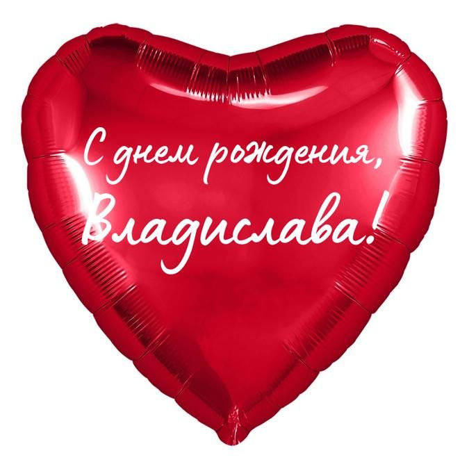 Сердце шар именное, красное, фольгированное с надписью "С днем рождения, Владислава!"  #1