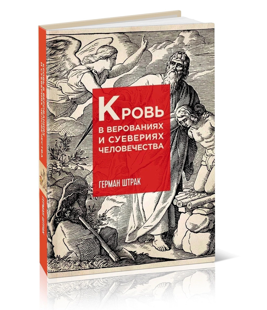 Кровь в верованиях и суевериях человечества. Народная медицина и вопрос о крови в ритуалах евреев | Штрак #1