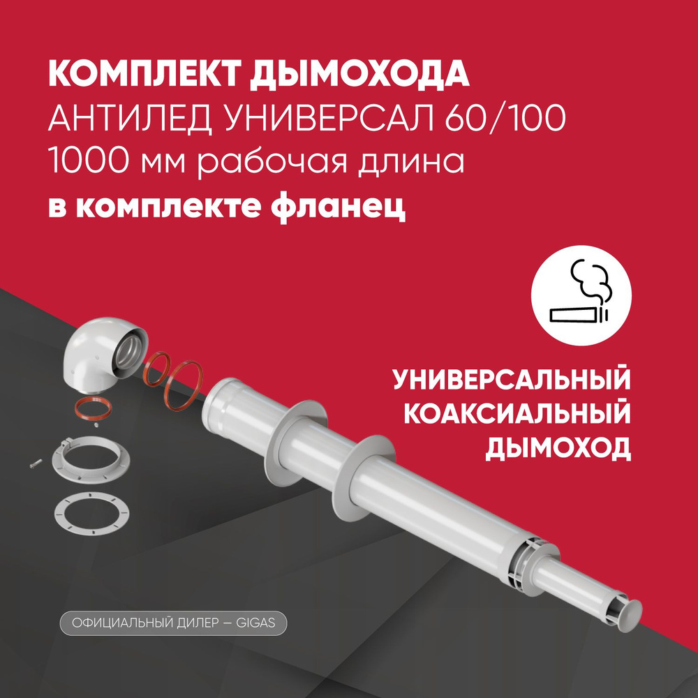 Комплект дымохода АНТИЛЕД 60/100 - 1000мм рабоч.длин (Bosch, Navien S/C/E, Baxi ECO Nova/Classic, Federica #1