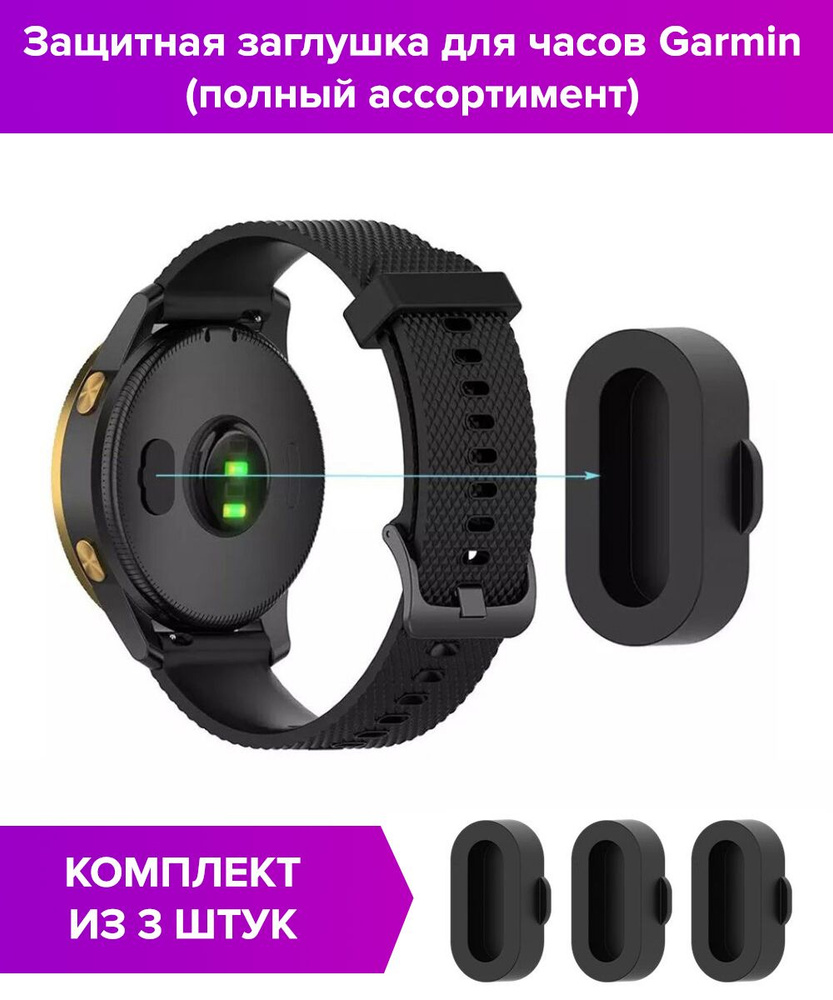 Защитные заглушки (3 шт) для Garmin Fenix 5, Fenix 6 (полный ассортимент)  #1