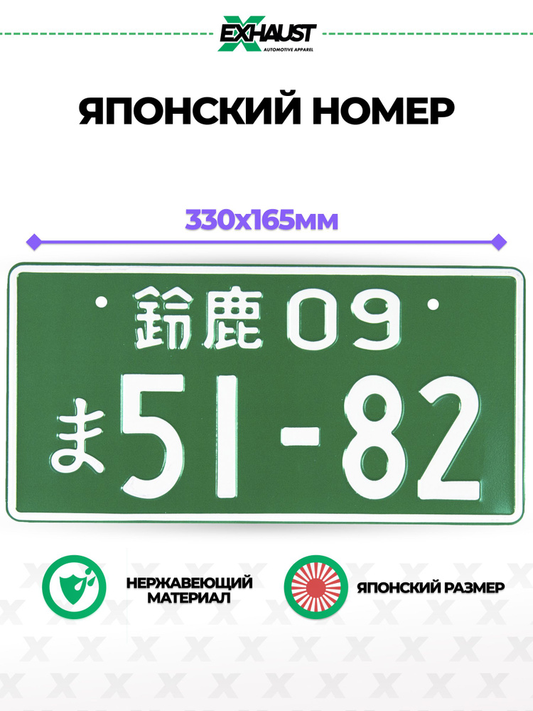 Японский номерной знак 51-82 Автоаксессуар #1