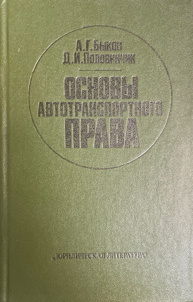 Основы автотранспортного права | Быков А #1