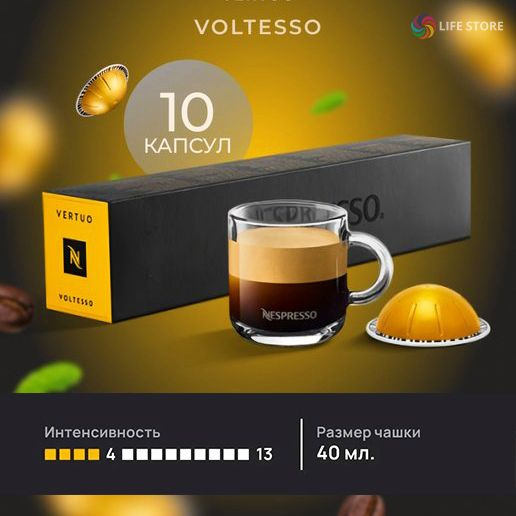 Кофе в капсулах Nespresso Vertuo VOLTESSO, 10 шт. (объем 40 мл.) #1