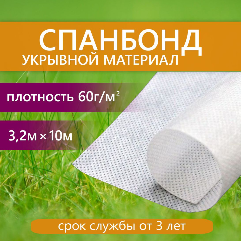 Укрывной материал для растений "Спанбонд", белый, 3.2 х 10 метров, плотность 60г/м2  #1