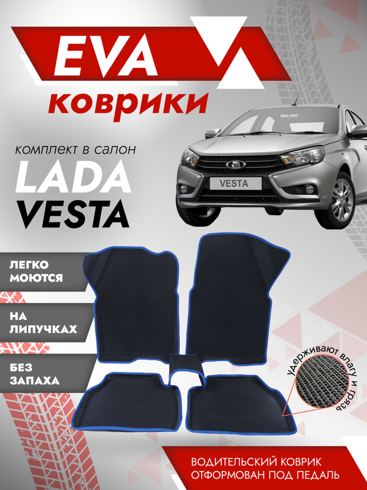 Ева ковры Лада Веста 3Д (Ева Коврики LADA Vesta 3D) синий кант #1