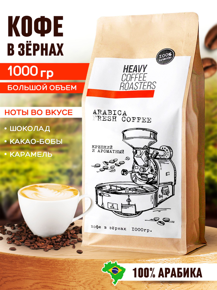 Кофе в зернах натуральный 1 кг Арабика 100% Бразилия HEAVY COFFEE ROASTERS  #1