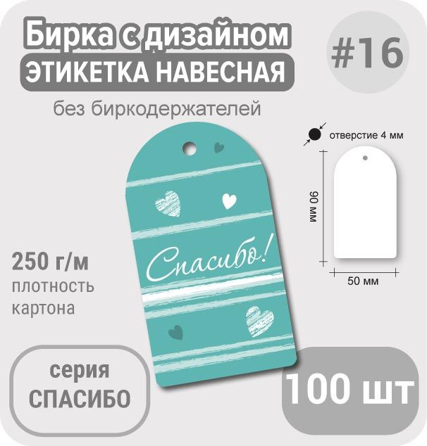 Бирки СПАСИБО ЗА ПОКУПКУ "Спасибо на ментоле с сердечками", 50х90 мм, 100 шт, для подарка или маркировки #1