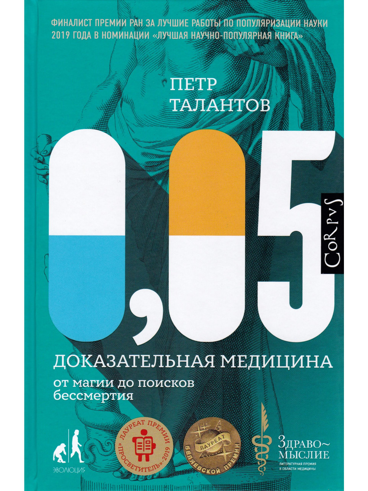 0,05. Доказательная медицина от магии до поисков бессмертия | Талантов Петр Валентинович  #1