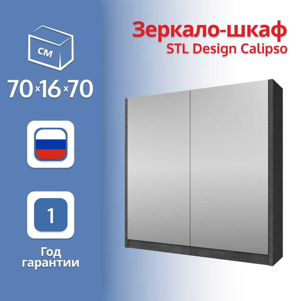 STL Design Зеркало-шкаф, Зеркало-шкаф STL Design Calipso, 70х16х70 см #1