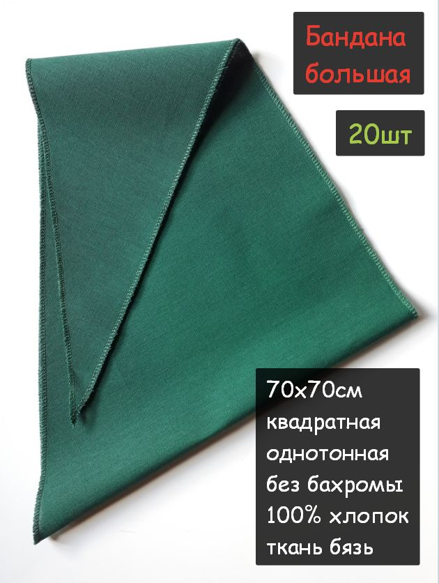 Бандана большая 70х70см 20шт. (100% хлопок, платочная ткань, цвет темно-зеленый)  #1