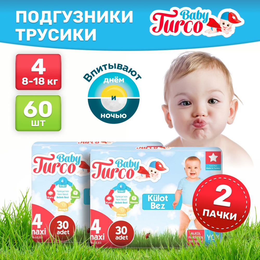 Подгузники трусики детские Baby Turco, дневные (ночные) 8-18 кг 4 размер 60 штук, экономичные, одноразовые, #1