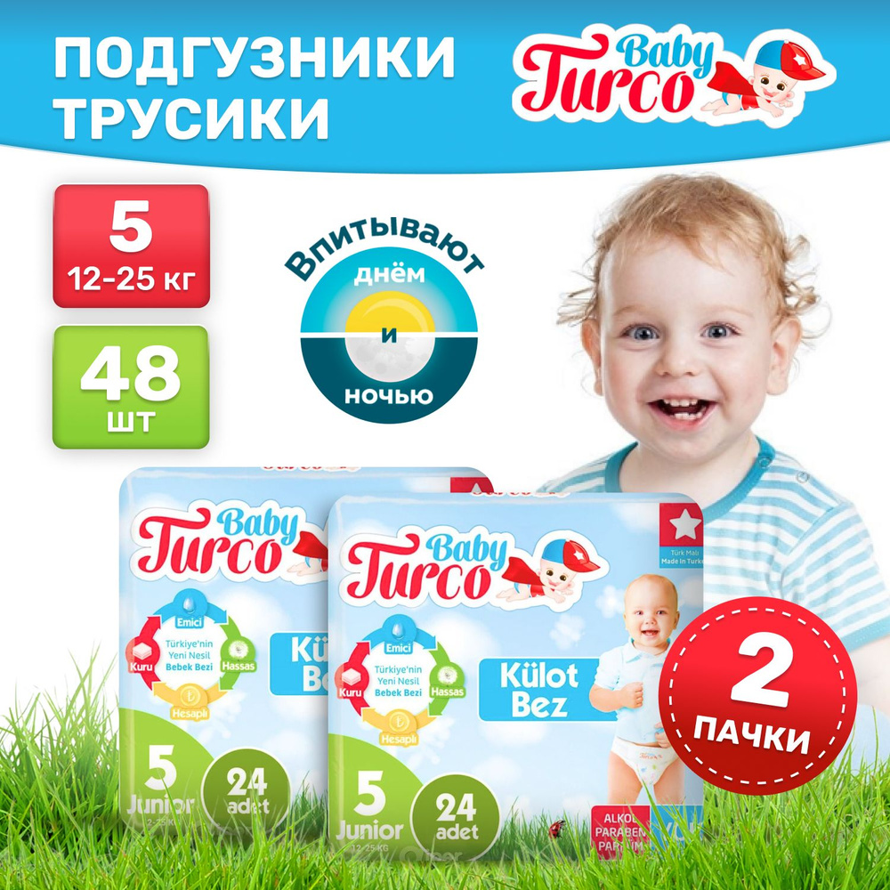 Подгузники трусики детские Baby Turco, дневные (ночные) 12-25 кг 5 размер 48 штук, экономичные, одноразовые, #1