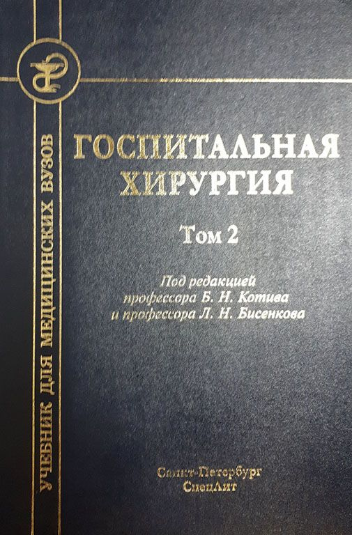 Госпитальная хирургия т.2 2-е издание #1