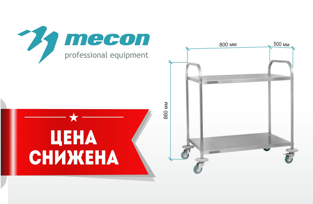 Тележка для сервировки ТДСр - 800*500*860 "Retail", 2 уровня #1