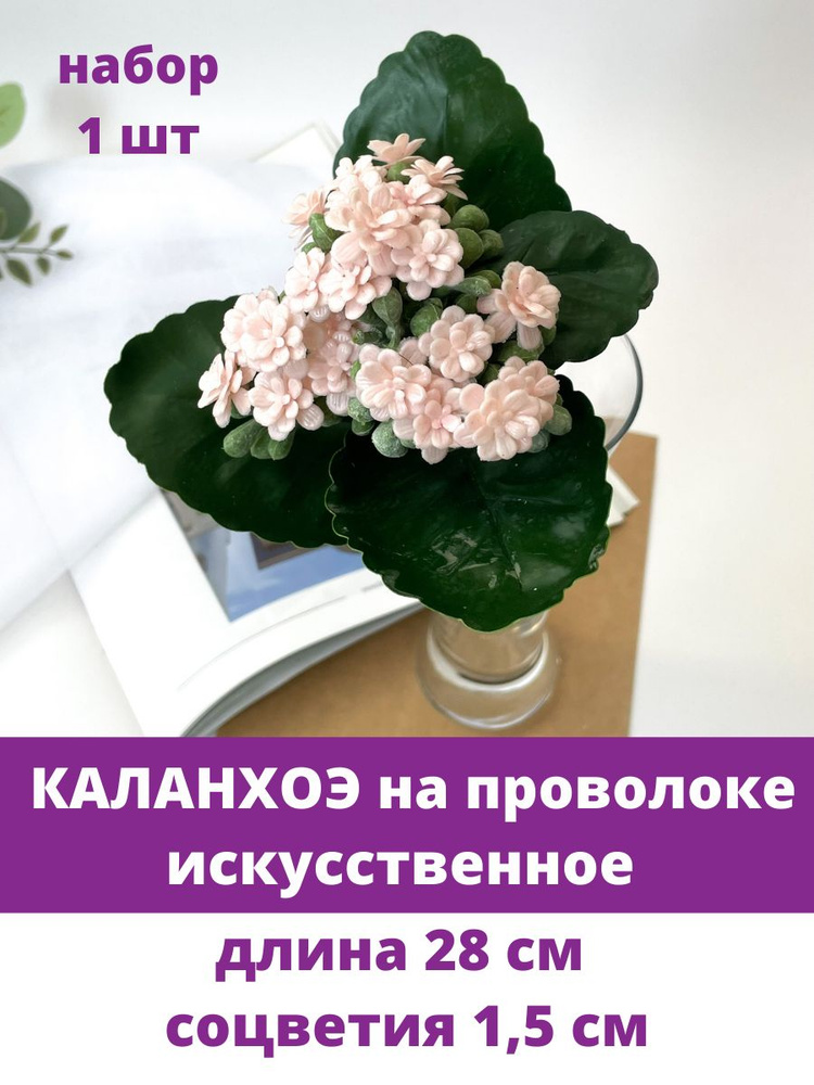 Суккулент, Каланхоэ, Искусственная зелень, цвет Розовый, букет 28 см, 1 шт  #1