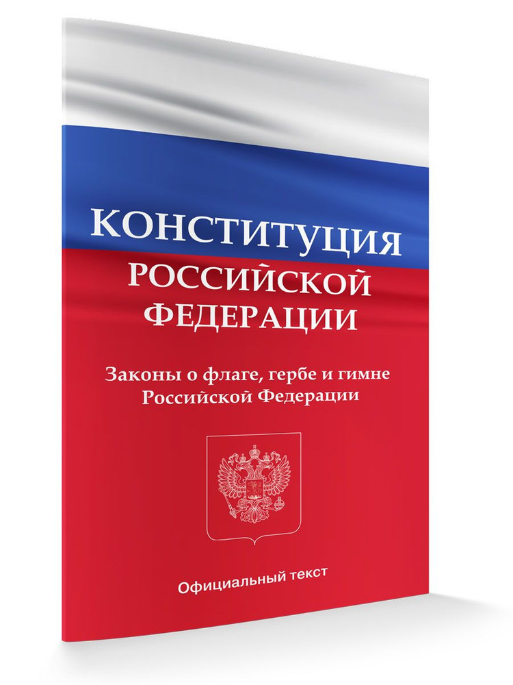 Конституция Российской Федерации. Законы о флаге, гербе и гимне Российской Федерации. Последняя редакция #1